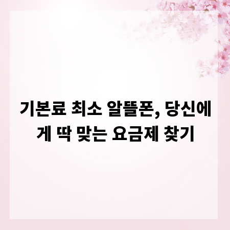 기본료 최소 알뜰폰, 당신에게 딱 맞는 요금제 찾기