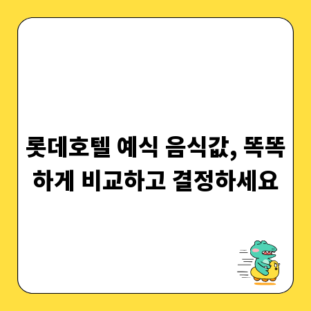 롯데호텔 예식 음식값, 똑똑하게 비교하고 결정하세요