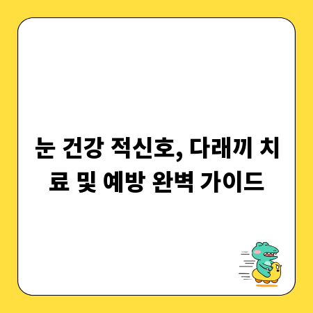 눈 건강 적신호, 다래끼 치료 및 예방 완벽 가이드