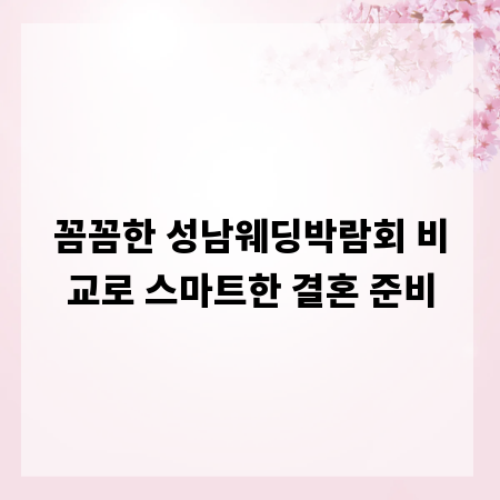 꼼꼼한 성남웨딩박람회 비교로 스마트한 결혼 준비