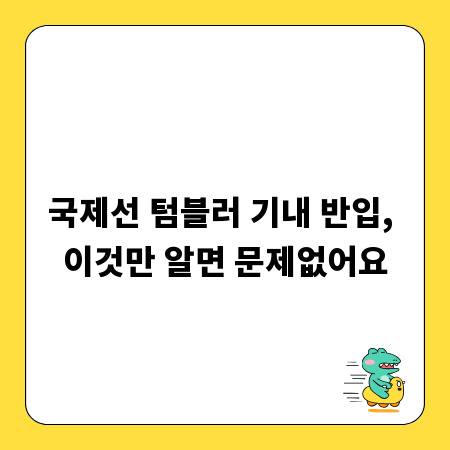 국제선 텀블러 기내 반입, 이것만 알면 문제없어요