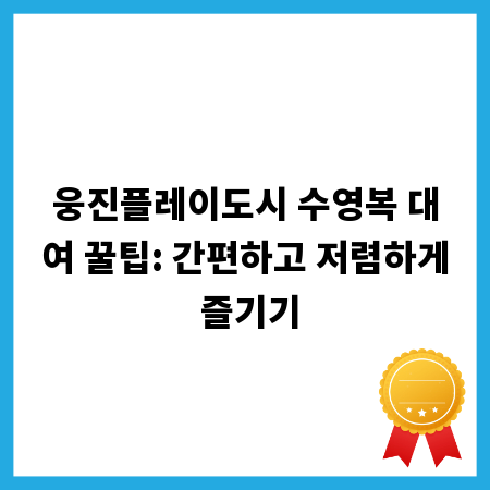 웅진플레이도시 수영복 대여 꿀팁: 간편하고 저렴하게 즐기기