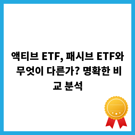 액티브 ETF, 패시브 ETF와 무엇이 다른가? 명확한 비교 분석