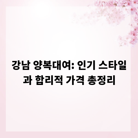 강남 양복대여: 인기 스타일과 합리적 가격 총정리