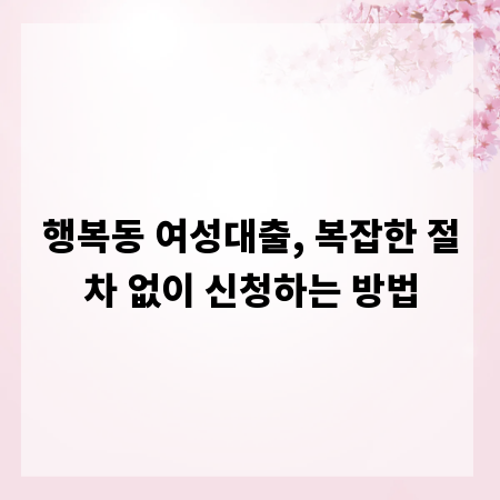 행복동 여성대출, 복잡한 절차 없이 신청하는 방법