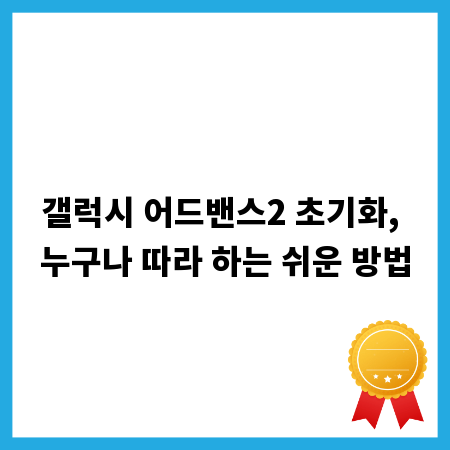 갤럭시 어드밴스2 초기화, 누구나 따라 하는 쉬운 방법