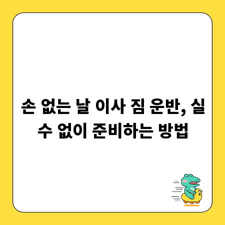 손 없는 날 이사 짐 운반, 실수 없이 준비하는 방법