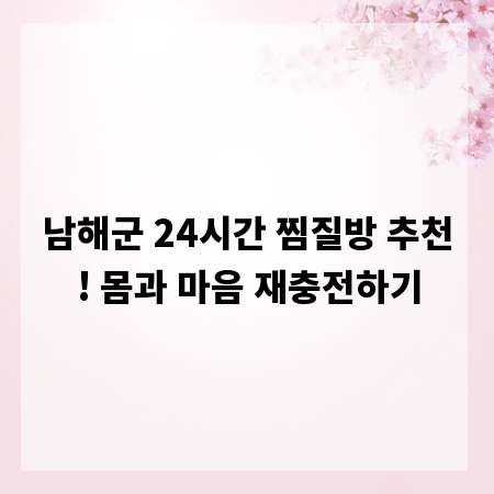 남해군 24시간 찜질방 추천! 몸과 마음 재충전하기