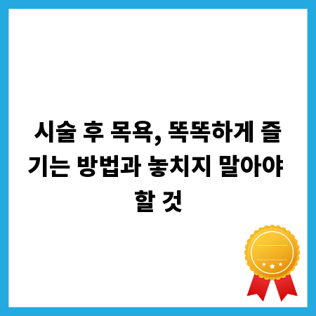 시술 후 목욕, 똑똑하게 즐기는 방법과 놓치지 말아야 할 것