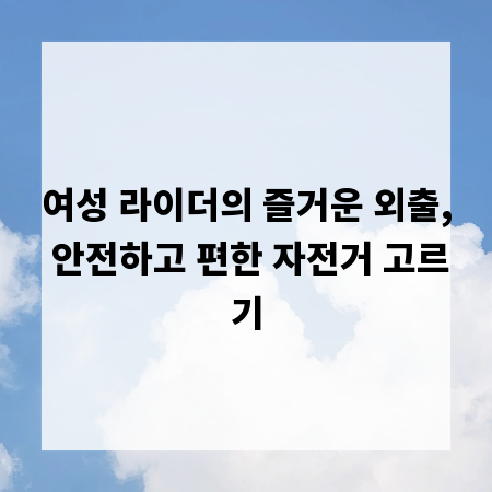 여성 라이더의 즐거운 외출, 안전하고 편한 자전거 고르기