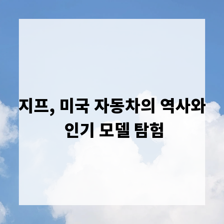 지프, 미국 자동차의 역사와 인기 모델 탐험