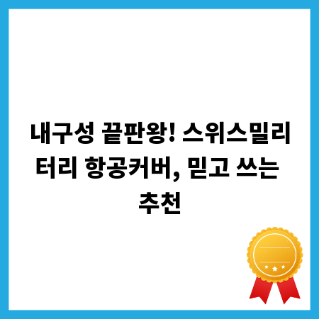 내구성 끝판왕! 스위스밀리터리 항공커버, 믿고 쓰는 추천