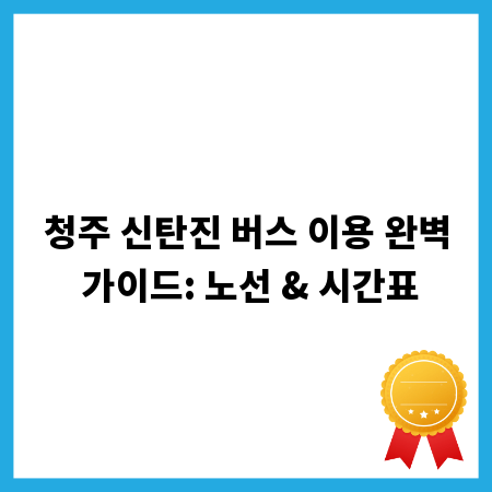 청주 신탄진 버스 이용 완벽 가이드: 노선 & 시간표