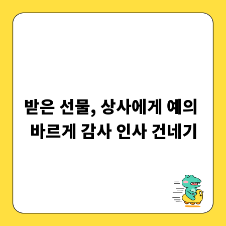 받은 선물, 상사에게 예의 바르게 감사 인사 건네기
