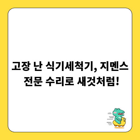 고장 난 식기세척기, 지멘스 전문 수리로 새것처럼!