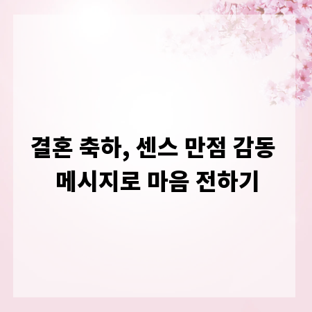 결혼 축하, 센스 만점 감동 메시지로 마음 전하기