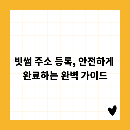 빗썸 주소 등록, 안전하게 완료하는 완벽 가이드