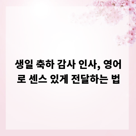 생일 축하 감사 인사, 영어로 센스 있게 전달하는 법