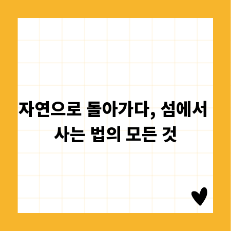 자연으로 돌아가다, 섬에서 사는 법의 모든 것