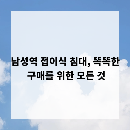 남성역 접이식 침대, 똑똑한 구매를 위한 모든 것