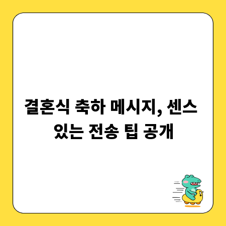 결혼식 축하 메시지, 센스 있는 전송 팁 공개