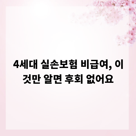 4세대 실손보험 비급여, 이것만 알면 후회 없어요