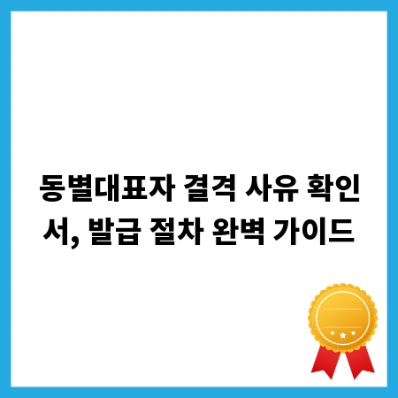 동별대표자 결격 사유 확인서, 발급 절차 완벽 가이드