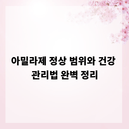 아밀라제 정상 범위와 건강 관리법 완벽 정리
