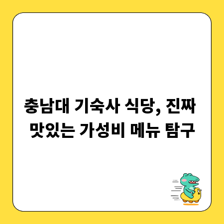 충남대 기숙사 식당, 진짜 맛있는 가성비 메뉴 탐구