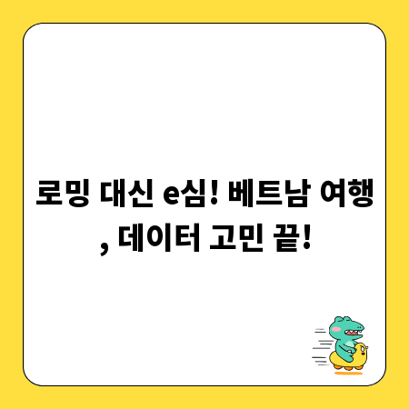 로밍 대신 e심! 베트남 여행, 데이터 고민 끝!