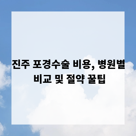 진주 포경수술 비용, 병원별 비교 및 절약 꿀팁