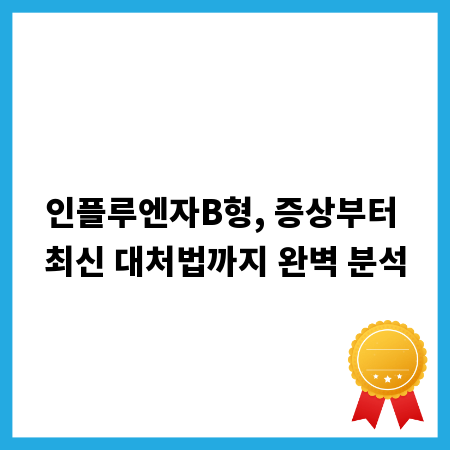 인플루엔자B형, 증상부터 최신 대처법까지 완벽 분석