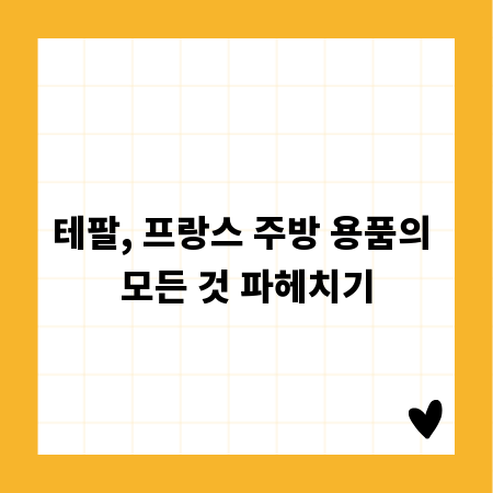 테팔, 프랑스 주방 용품의 모든 것 파헤치기