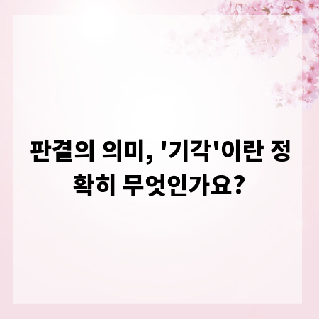 판결의 의미, '기각'이란 정확히 무엇인가요?