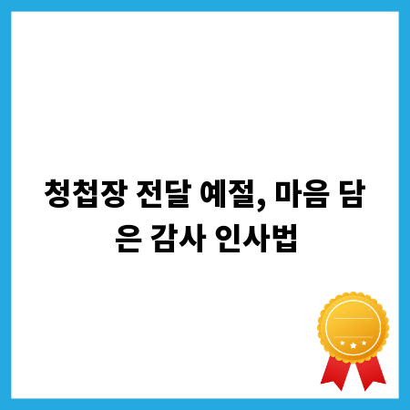 청첩장 전달 예절, 마음 담은 감사 인사법