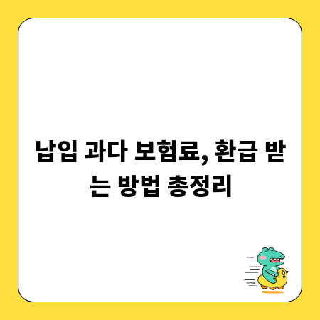 납입 과다 보험료, 환급 받는 방법 총정리