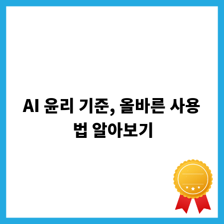 AI 윤리 기준, 올바른 사용법 알아보기