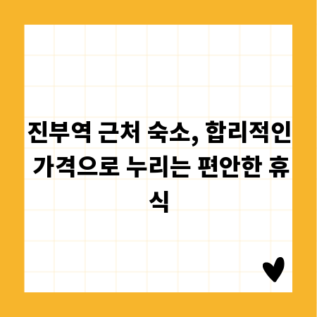 진부역 근처 숙소, 합리적인 가격으로 누리는 편안한 휴식