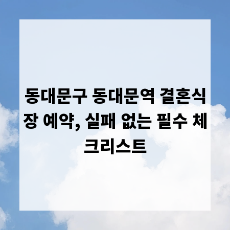 동대문구 동대문역 결혼식장 예약, 실패 없는 필수 체크리스트