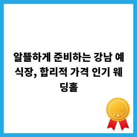알뜰하게 준비하는 강남 예식장, 합리적 가격 인기 웨딩홀