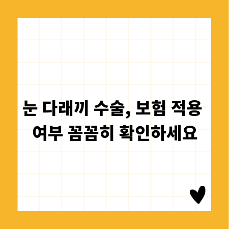 눈 다래끼 수술, 보험 적용 여부 꼼꼼히 확인하세요