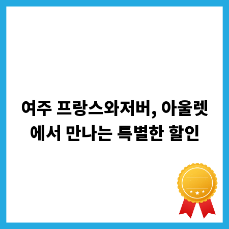 여주 프랑스와저버, 아울렛에서 만나는 특별한 할인