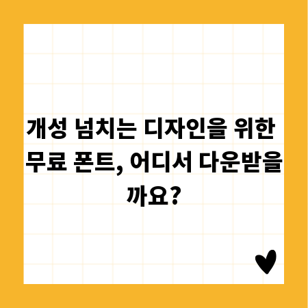 개성 넘치는 디자인을 위한 무료 폰트, 어디서 다운받을까요?