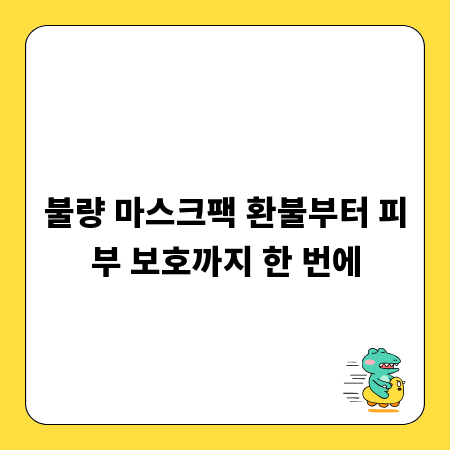 불량 마스크팩 환불부터 피부 보호까지 한 번에