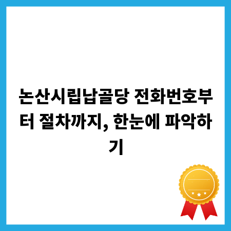 논산시립납골당 전화번호부터 절차까지, 한눈에 파악하기