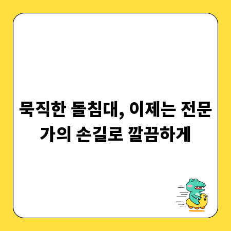 묵직한 돌침대, 이제는 전문가의 손길로 깔끔하게