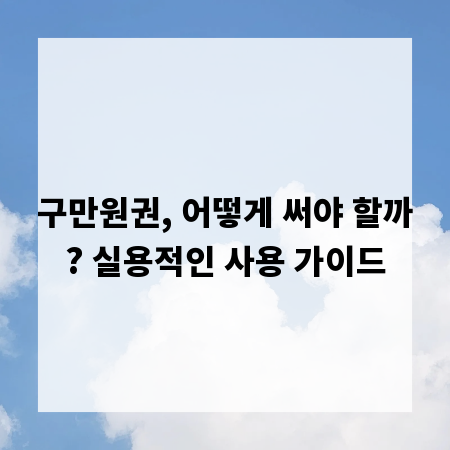 구만원권, 어떻게 써야 할까? 실용적인 사용 가이드