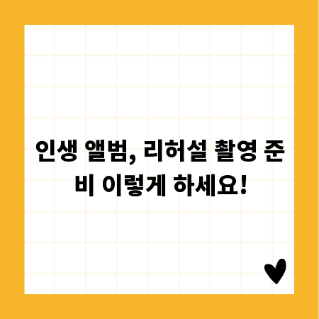 인생 앨범, 리허설 촬영 준비 이렇게 하세요!