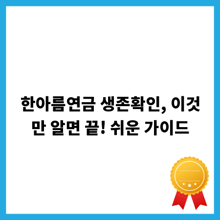 한아름연금 생존확인, 이것만 알면 끝! 쉬운 가이드