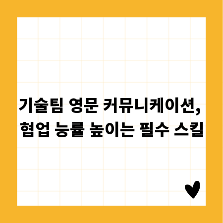 기술팀 영문 커뮤니케이션, 협업 능률 높이는 필수 스킬
